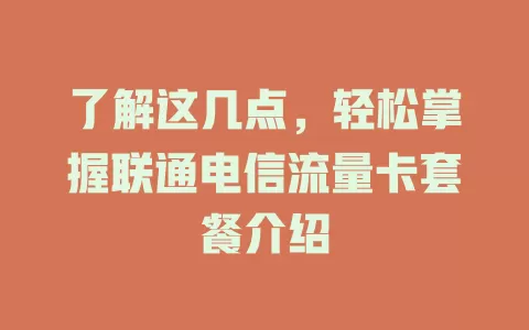 了解这几点，轻松掌握联通电信流量卡套餐介绍