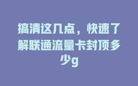 搞清这几点，快速了解联通流量卡封顶多少g