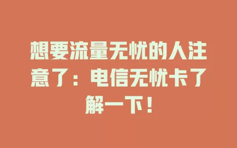 想要流量无忧的人注意了：电信无忧卡了解一下！