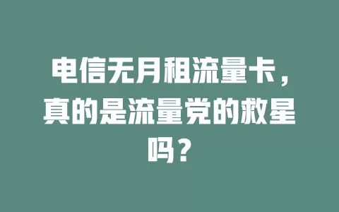 电信无月租流量卡，真的是流量党的救星吗？