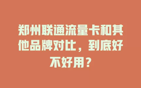 郑州联通流量卡和其他品牌对比，到底好不好用？