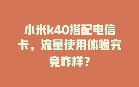 小米k40搭配电信卡，流量使用体验究竟咋样？