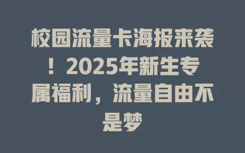 校园流量卡海报来袭！2025年新生专属福利，流量自由不是梦