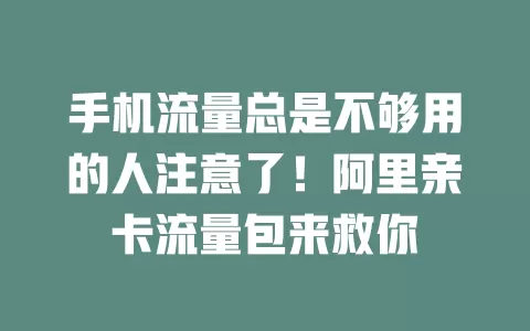 手机流量总是不够用的人注意了！阿里亲卡流量包来救你