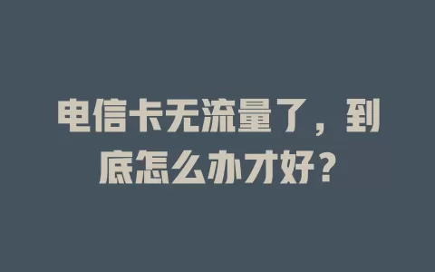 电信卡无流量了，到底怎么办才好？
