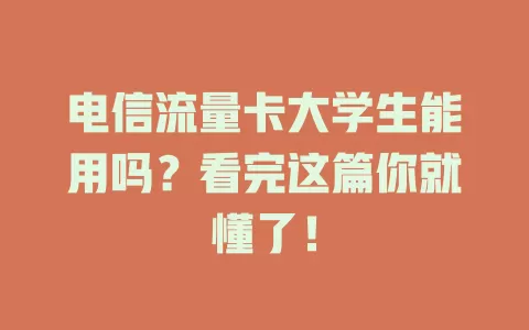 电信流量卡大学生能用吗？看完这篇你就懂了！
