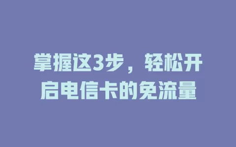 掌握这3步，轻松开启电信卡的免流量