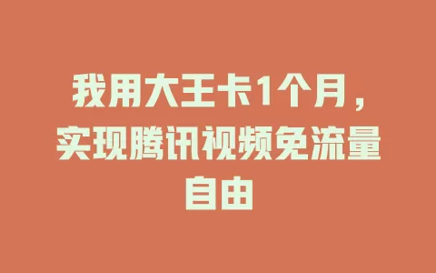 我用大王卡1个月，实现腾讯视频免流量自由