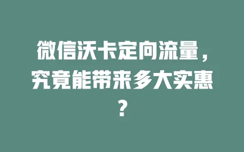 微信沃卡定向流量，究竟能带来多大实惠？