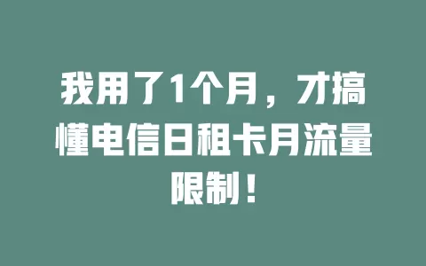 我用了1个月，才搞懂电信日租卡月流量限制！