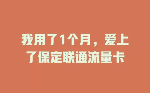 我用了1个月，爱上了保定联通流量卡