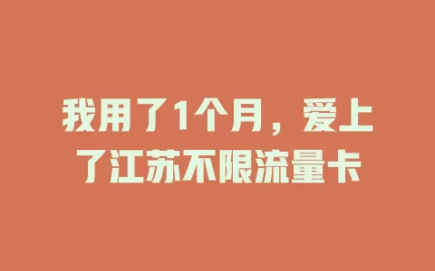 我用了1个月，爱上了江苏不限流量卡
