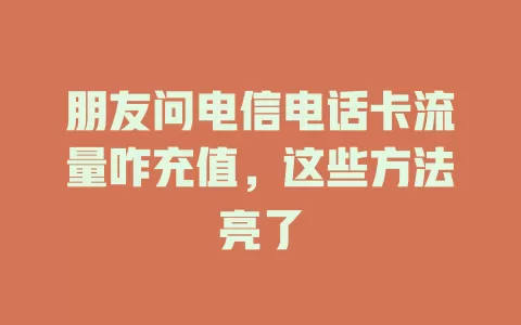 朋友问电信电话卡流量咋充值，这些方法亮了