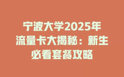 宁波大学2025年流量卡大揭秘：新生必看套餐攻略