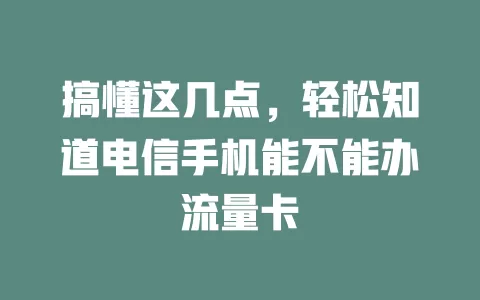 搞懂这几点，轻松知道电信手机能不能办流量卡