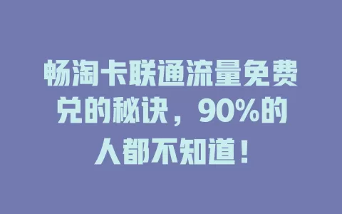 畅淘卡联通流量免费兑的秘诀，90%的人都不知道！