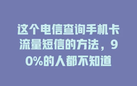 这个电信查询手机卡流量短信的方法，90%的人都不知道