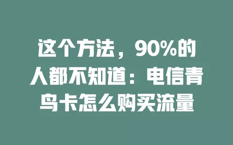 这个方法，90%的人都不知道：电信青鸟卡怎么购买流量