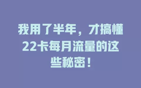 我用了半年，才搞懂22卡每月流量的这些秘密！