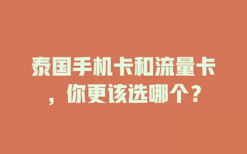 泰国手机卡和流量卡，你更该选哪个？