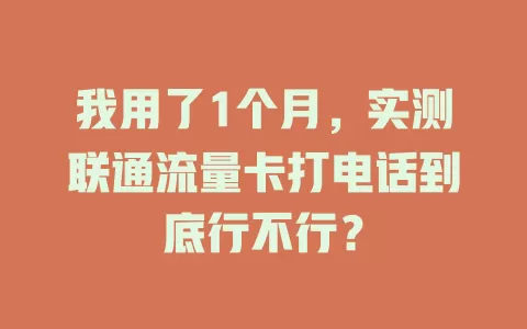 我用了1个月，实测联通流量卡打电话到底行不行？