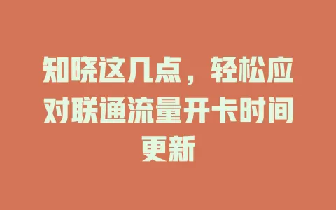 知晓这几点，轻松应对联通流量开卡时间更新