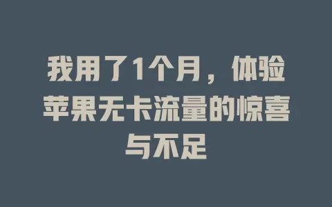 我用了1个月，体验苹果无卡流量的惊喜与不足