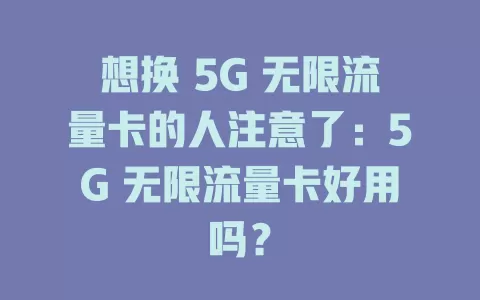 想换 5G 无限流量卡的人注意了：5G 无限流量卡好用吗？