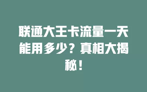 联通大王卡流量一天能用多少？真相大揭秘！