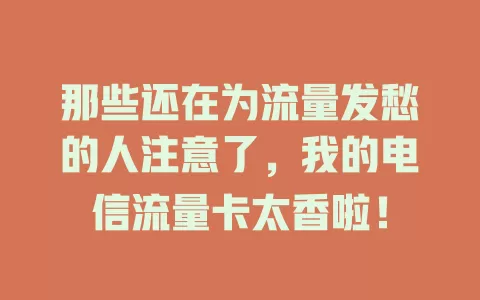 那些还在为流量发愁的人注意了，我的电信流量卡太香啦！