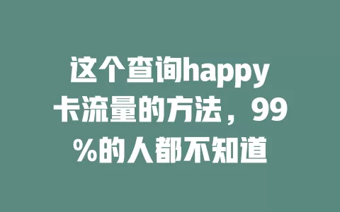 这个查询happy卡流量的方法，99%的人都不知道