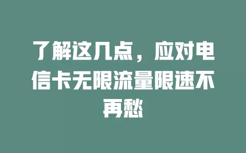 了解这几点，应对电信卡无限流量限速不再愁