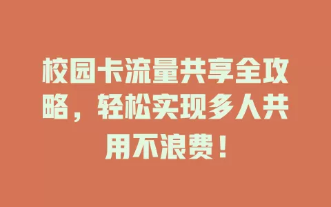 校园卡流量共享全攻略，轻松实现多人共用不浪费！