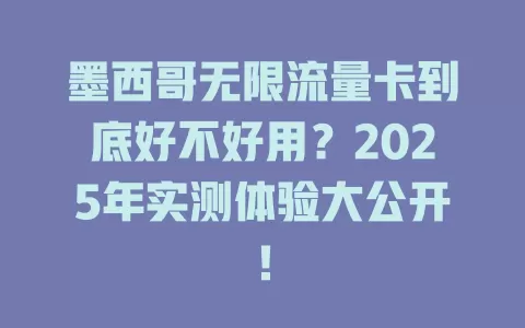 墨西哥无限流量卡到底好不好用？2025年实测体验大公开！