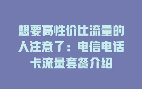 想要高性价比流量的人注意了：电信电话卡流量套餐介绍