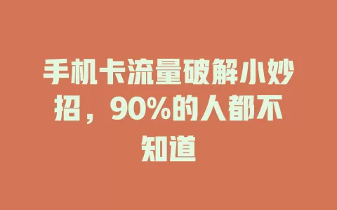 手机卡流量破解小妙招，90%的人都不知道
