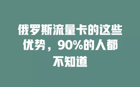 俄罗斯流量卡的这些优势，90%的人都不知道