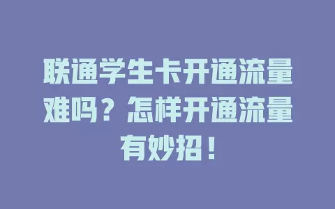 联通学生卡开通流量难吗？怎样开通流量有妙招！