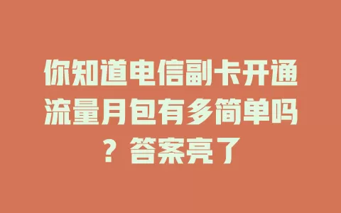 你知道电信副卡开通流量月包有多简单吗？答案亮了