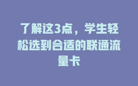 了解这3点，学生轻松选到合适的联通流量卡