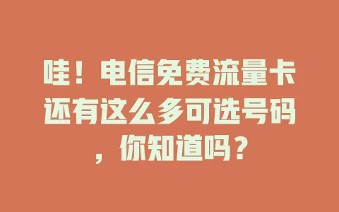 哇！电信免费流量卡还有这么多可选号码，你知道吗？