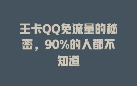 王卡QQ免流量的秘密，90%的人都不知道