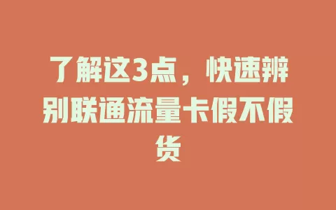 了解这3点，快速辨别联通流量卡假不假货