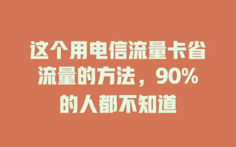 这个用电信流量卡省流量的方法，90%的人都不知道