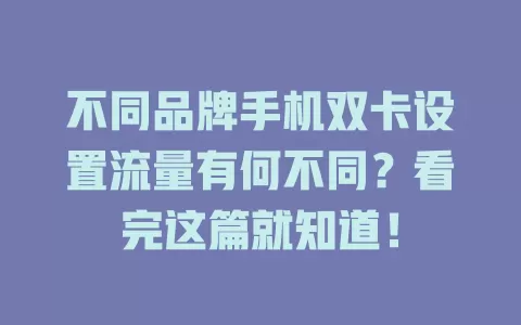 不同品牌手机双卡设置流量有何不同？看完这篇就知道！