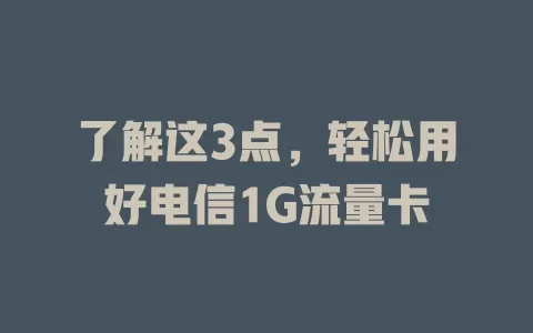 了解这3点，轻松用好电信1G流量卡