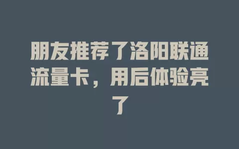 朋友推荐了洛阳联通流量卡，用后体验亮了