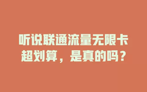 听说联通流量无限卡超划算，是真的吗？