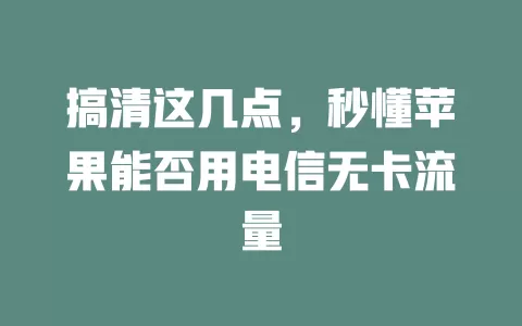 搞清这几点，秒懂苹果能否用电信无卡流量