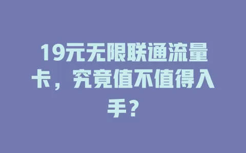 19元无限联通流量卡，究竟值不值得入手？